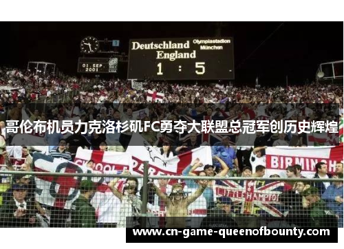 哥伦布机员力克洛杉矶FC勇夺大联盟总冠军创历史辉煌