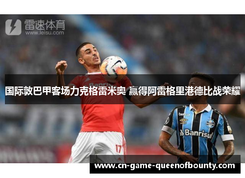 国际敦巴甲客场力克格雷米奥 赢得阿雷格里港德比战荣耀