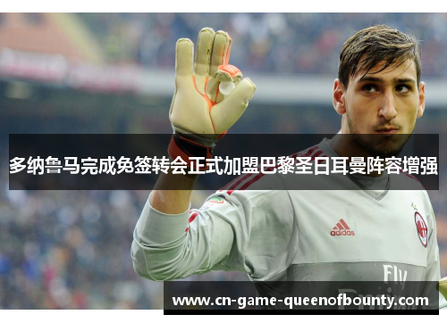 多纳鲁马完成免签转会正式加盟巴黎圣日耳曼阵容增强