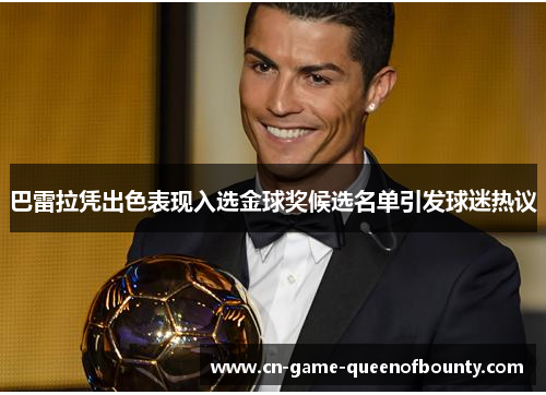 巴雷拉凭出色表现入选金球奖候选名单引发球迷热议