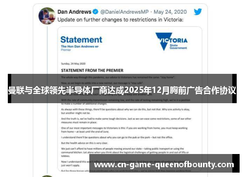 曼联与全球领先半导体厂商达成2025年12月胸前广告合作协议