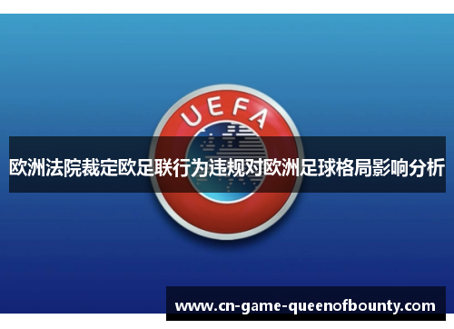 欧洲法院裁定欧足联行为违规对欧洲足球格局影响分析