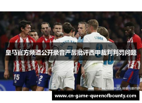 皇马官方频道公开录音严厉批评西甲裁判判罚问题