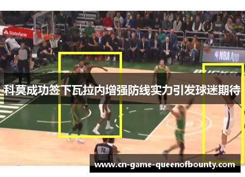 科莫成功签下瓦拉内增强防线实力引发球迷期待