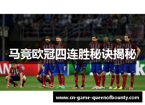 马竞欧冠四连胜秘诀揭秘 马竞欧冠四连胜秘诀揭秘