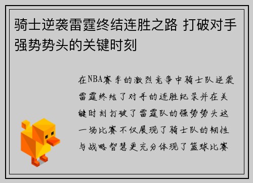 骑士逆袭雷霆终结连胜之路 打破对手强势势头的关键时刻