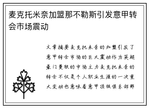 麦克托米奈加盟那不勒斯引发意甲转会市场震动 麦克托米奈加盟那不勒斯引发意甲转会市场震动