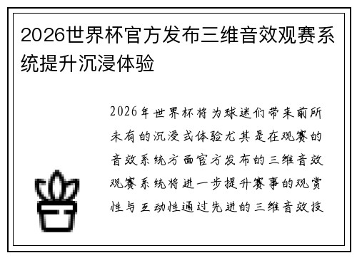 2026世界杯官方发布三维音效观赛系统提升沉浸体验 2026世界杯官方发布三维音效观赛系统提升沉浸体验