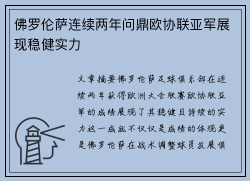 佛罗伦萨连续两年问鼎欧协联亚军展现稳健实力