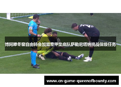 博阿滕冬窗自由转会加盟意甲垫底队萨勒尼塔纳挑战保级任务 博阿滕冬窗自由转会加盟意甲垫底队萨勒尼塔纳挑战保级任务
