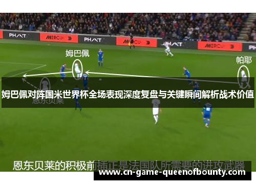 姆巴佩对阵国米世界杯全场表现深度复盘与关键瞬间解析战术价值
