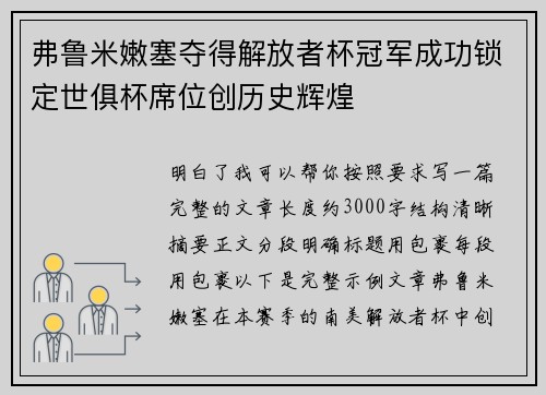 弗鲁米嫩塞夺得解放者杯冠军成功锁定世俱杯席位创历史辉煌 弗鲁米嫩塞夺得解放者杯冠军成功锁定世俱杯席位创历史辉煌