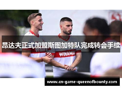 昂达夫正式加盟斯图加特队完成转会手续