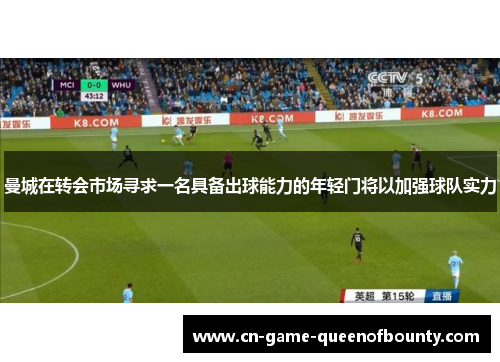 曼城在转会市场寻求一名具备出球能力的年轻门将以加强球队实力