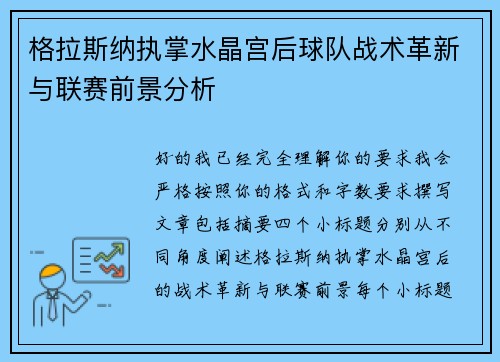 格拉斯纳执掌水晶宫后球队战术革新与联赛前景分析 格拉斯纳执掌水晶宫后球队战术革新与联赛前景分析