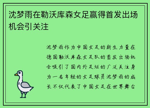 沈梦雨在勒沃库森女足赢得首发出场机会引关注
