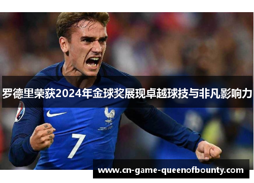 罗德里荣获2024年金球奖展现卓越球技与非凡影响力 罗德里荣获2024年金球奖展现卓越球技与非凡影响力