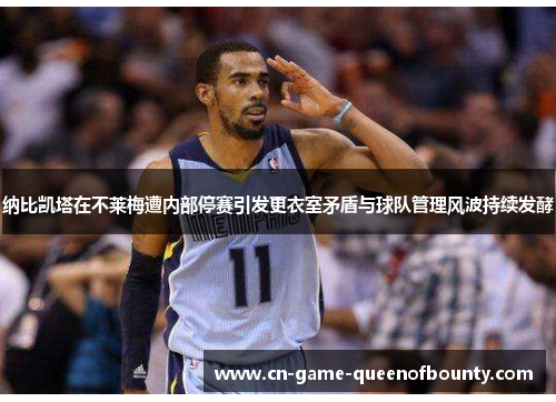 纳比凯塔在不莱梅遭内部停赛引发更衣室矛盾与球队管理风波持续发酵 纳比凯塔在不莱梅遭内部停赛引发更衣室矛盾与球队管理风波持续发酵