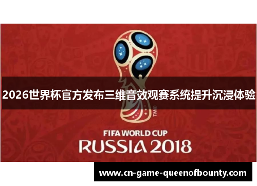 2026世界杯官方发布三维音效观赛系统提升沉浸体验