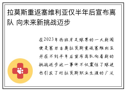 拉莫斯重返塞维利亚仅半年后宣布离队 向未来新挑战迈步 拉莫斯重返塞维利亚仅半年后宣布离队 向未来新挑战迈步