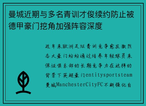 曼城近期与多名青训才俊续约防止被德甲豪门挖角加强阵容深度