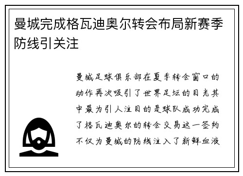 曼城完成格瓦迪奥尔转会布局新赛季防线引关注
