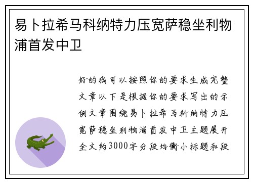易卜拉希马科纳特力压宽萨稳坐利物浦首发中卫