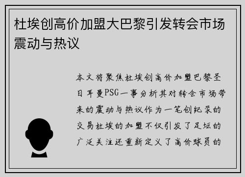 杜埃创高价加盟大巴黎引发转会市场震动与热议 杜埃创高价加盟大巴黎引发转会市场震动与热议