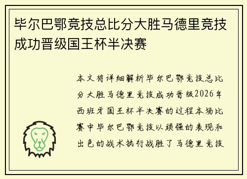 毕尔巴鄂竞技总比分大胜马德里竞技成功晋级国王杯半决赛