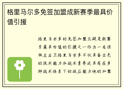 格里马尔多免签加盟成新赛季最具价值引援