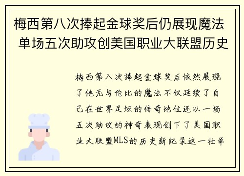 梅西第八次捧起金球奖后仍展现魔法 单场五次助攻创美国职业大联盟历史新纪录