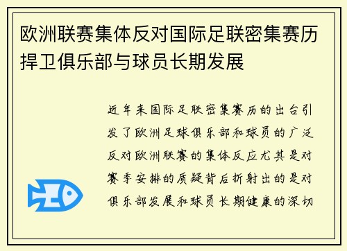 欧洲联赛集体反对国际足联密集赛历捍卫俱乐部与球员长期发展