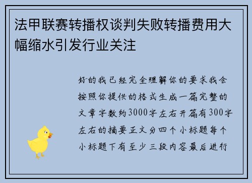 法甲联赛转播权谈判失败转播费用大幅缩水引发行业关注