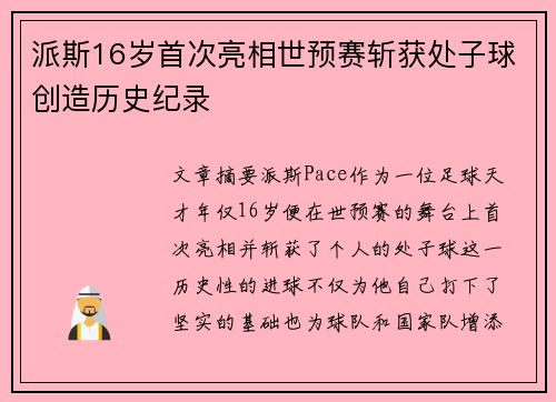 派斯16岁首次亮相世预赛斩获处子球创造历史纪录