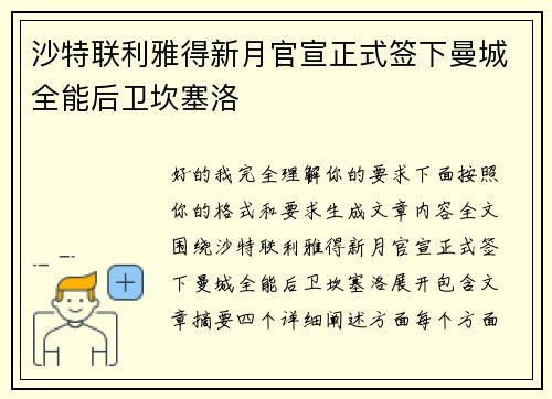 沙特联利雅得新月官宣正式签下曼城全能后卫坎塞洛
