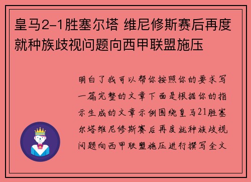 皇马2-1胜塞尔塔 维尼修斯赛后再度就种族歧视问题向西甲联盟施压 皇马2-1胜塞尔塔 维尼修斯赛后再度就种族歧视问题向西甲联盟施压