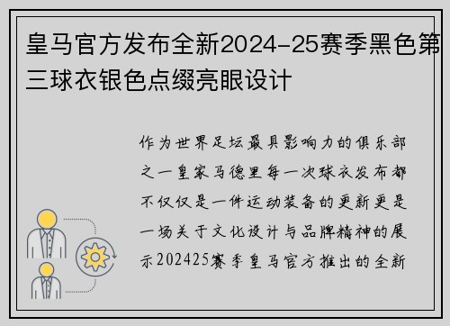 皇马官方发布全新2024-25赛季黑色第三球衣银色点缀亮眼设计 皇马官方发布全新2024-25赛季黑色第三球衣银色点缀亮眼设计