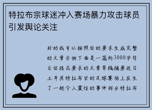 特拉布宗球迷冲入赛场暴力攻击球员引发舆论关注