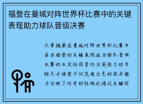 福登在曼城对阵世界杯比赛中的关键表现助力球队晋级决赛