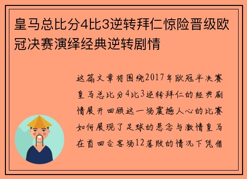 皇马总比分4比3逆转拜仁惊险晋级欧冠决赛演绎经典逆转剧情