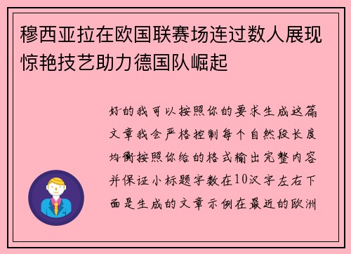 穆西亚拉在欧国联赛场连过数人展现惊艳技艺助力德国队崛起