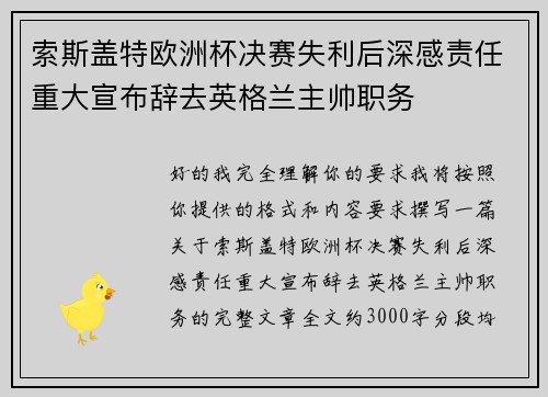 索斯盖特欧洲杯决赛失利后深感责任重大宣布辞去英格兰主帅职务 索斯盖特欧洲杯决赛失利后深感责任重大宣布辞去英格兰主帅职务