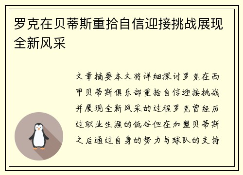 罗克在贝蒂斯重拾自信迎接挑战展现全新风采 罗克在贝蒂斯重拾自信迎接挑战展现全新风采