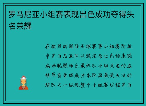 罗马尼亚小组赛表现出色成功夺得头名荣耀