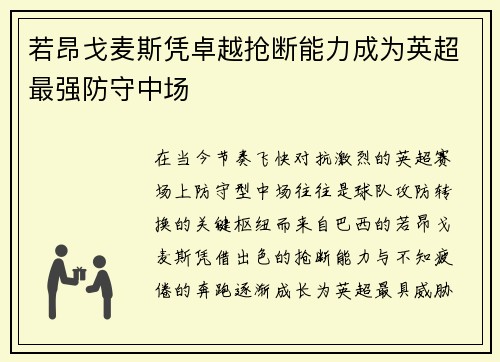 若昂戈麦斯凭卓越抢断能力成为英超最强防守中场 若昂戈麦斯凭卓越抢断能力成为英超最强防守中场