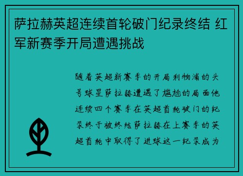 萨拉赫英超连续首轮破门纪录终结 红军新赛季开局遭遇挑战