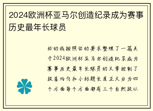 2024欧洲杯亚马尔创造纪录成为赛事历史最年长球员 2024欧洲杯亚马尔创造纪录成为赛事历史最年长球员