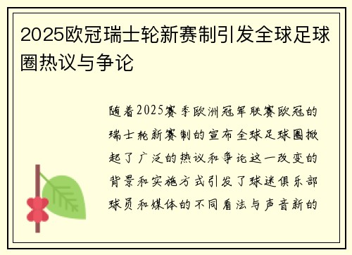 2025欧冠瑞士轮新赛制引发全球足球圈热议与争论 2025欧冠瑞士轮新赛制引发全球足球圈热议与争论