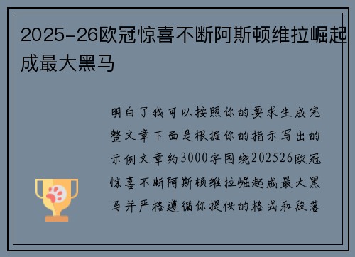 2025-26欧冠惊喜不断阿斯顿维拉崛起成最大黑马