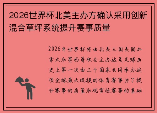 2026世界杯北美主办方确认采用创新混合草坪系统提升赛事质量